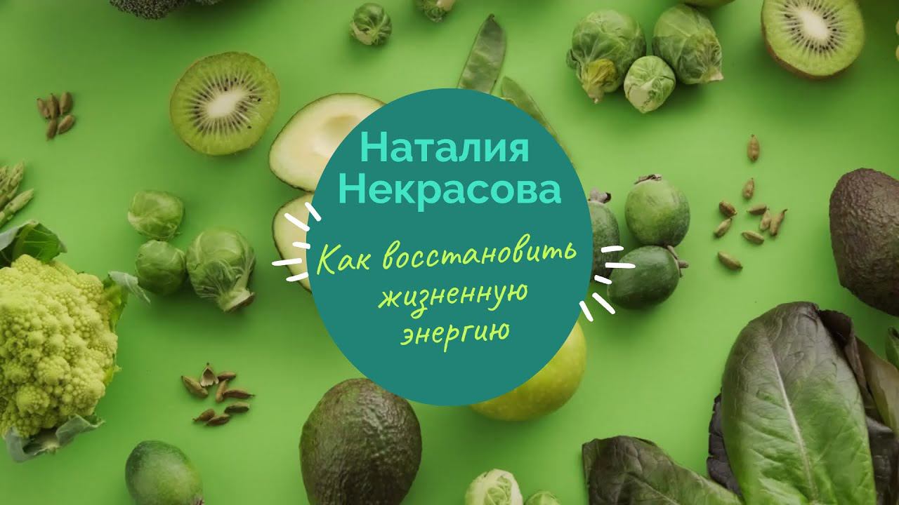 Как восстановить жизненную энергию. Прикладная аюрведа с Наталией Некрасовой.