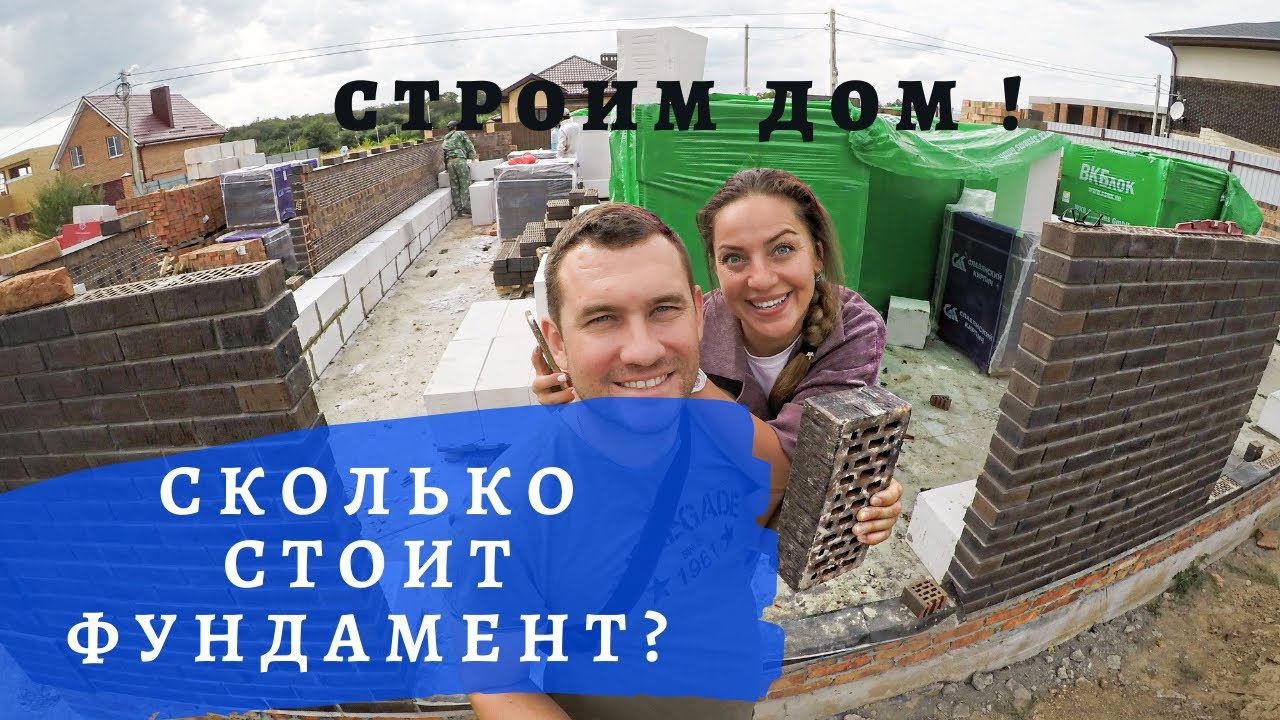 Строим дом/Сколько стоит фундамент/Сколько стоит участок/Облицовочный кирпич/Проект дома