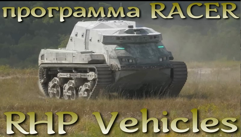 США тестируют тяжелых роботов RHP Vehicles для программы RACER