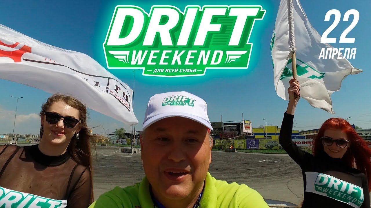 Drift Weekend для всей семьи! 22.04.2018