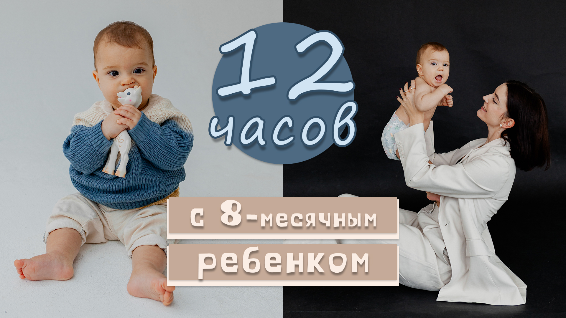 12 ЧАСОВ С 8-ми МЕСЯЧНЫМ МАЛЫШОМ | наша ежедневная рутина, расписание дня, быт