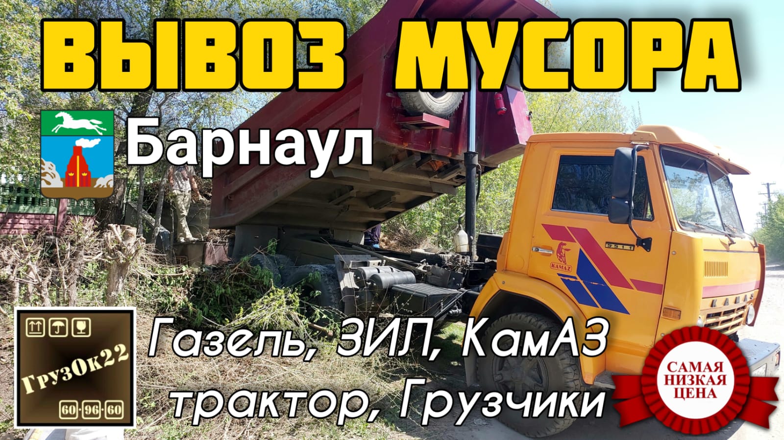 Вывоз мусора в Барнауле и пригороде