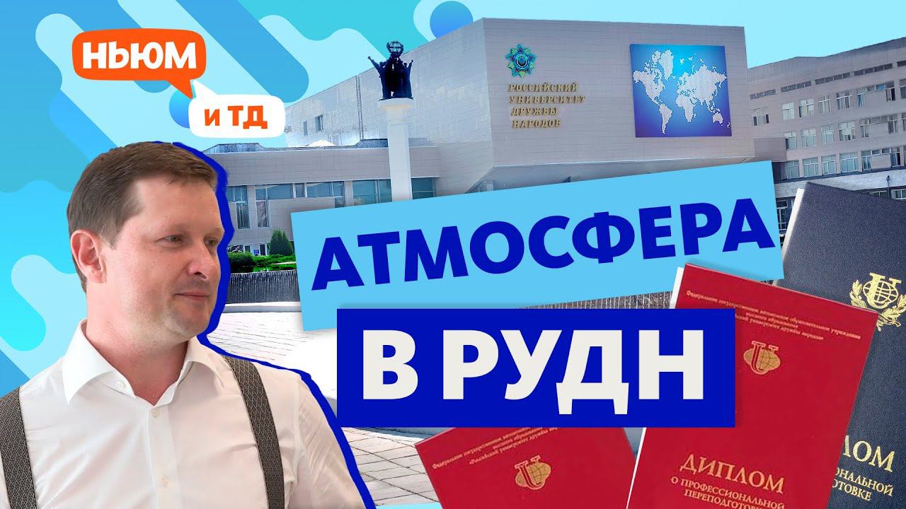 Полное интервью с ректором РУДН — 8 августа