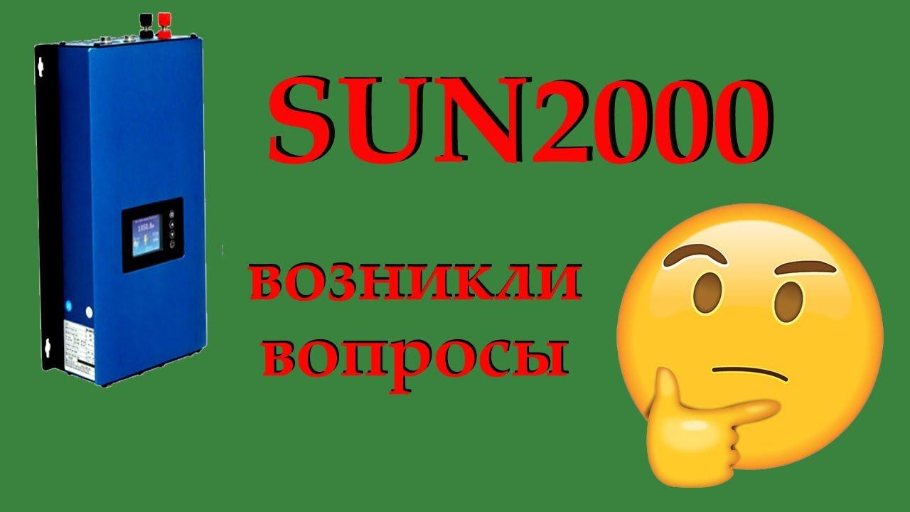 Грид SUN-2000 Возникли вопросы...