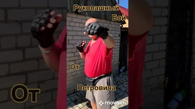 Рукопашный бой от Петровича