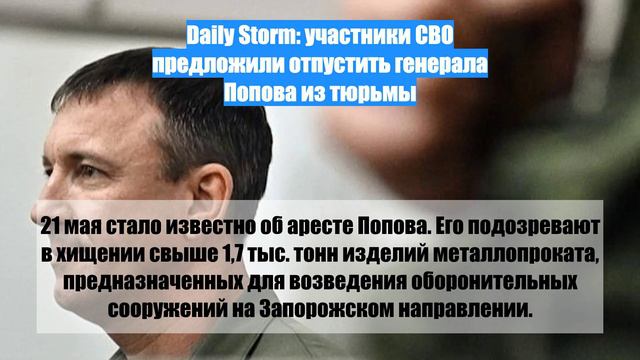 Daily Storm: участники СВО предложили отпустить генерала Попова из тюрьмы