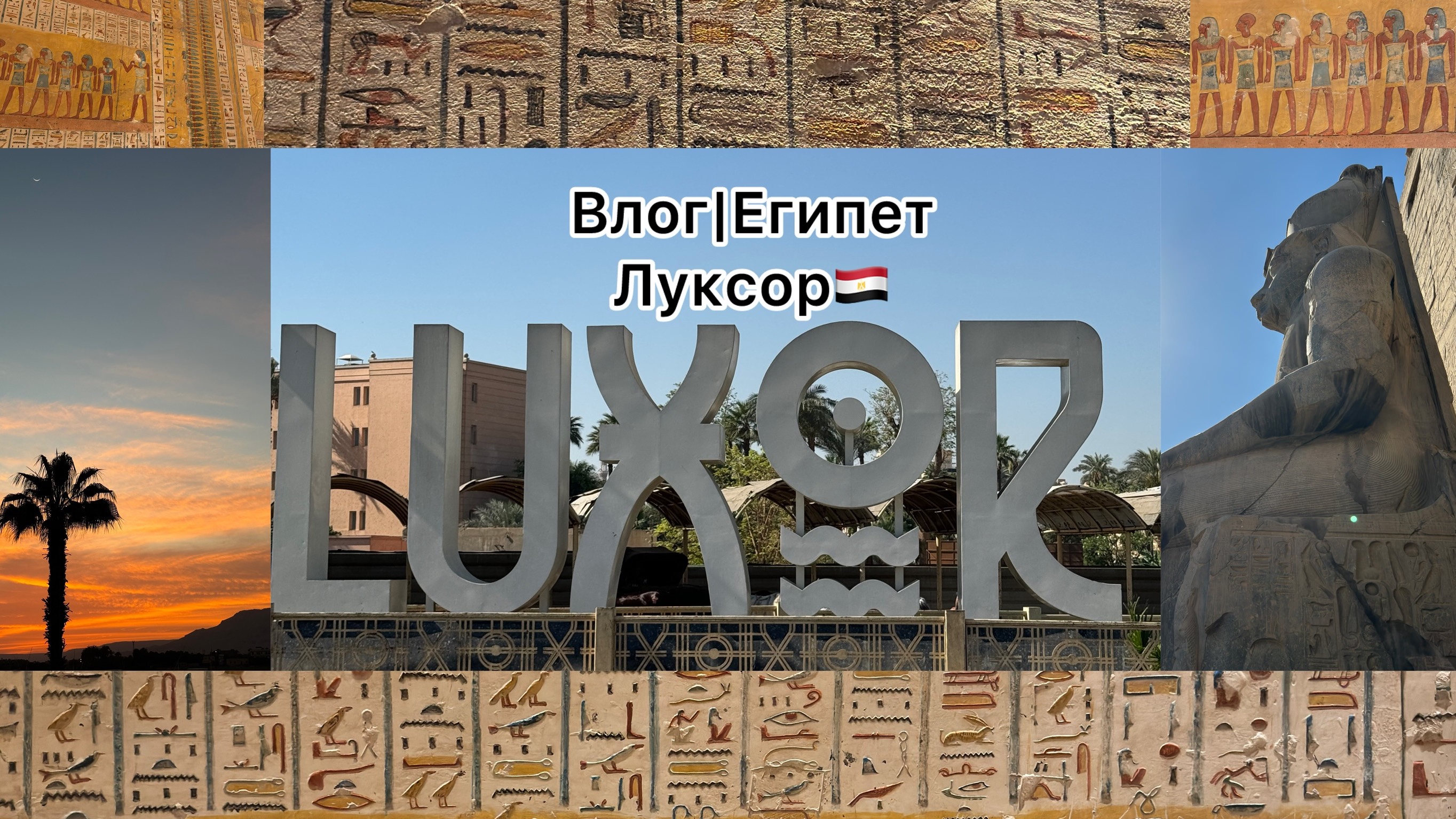 ВЛОГ из ЛУКСОРА|Карнак|город мертвых|Храм царицы Хатшепсут|покупаем билет на местный поезд