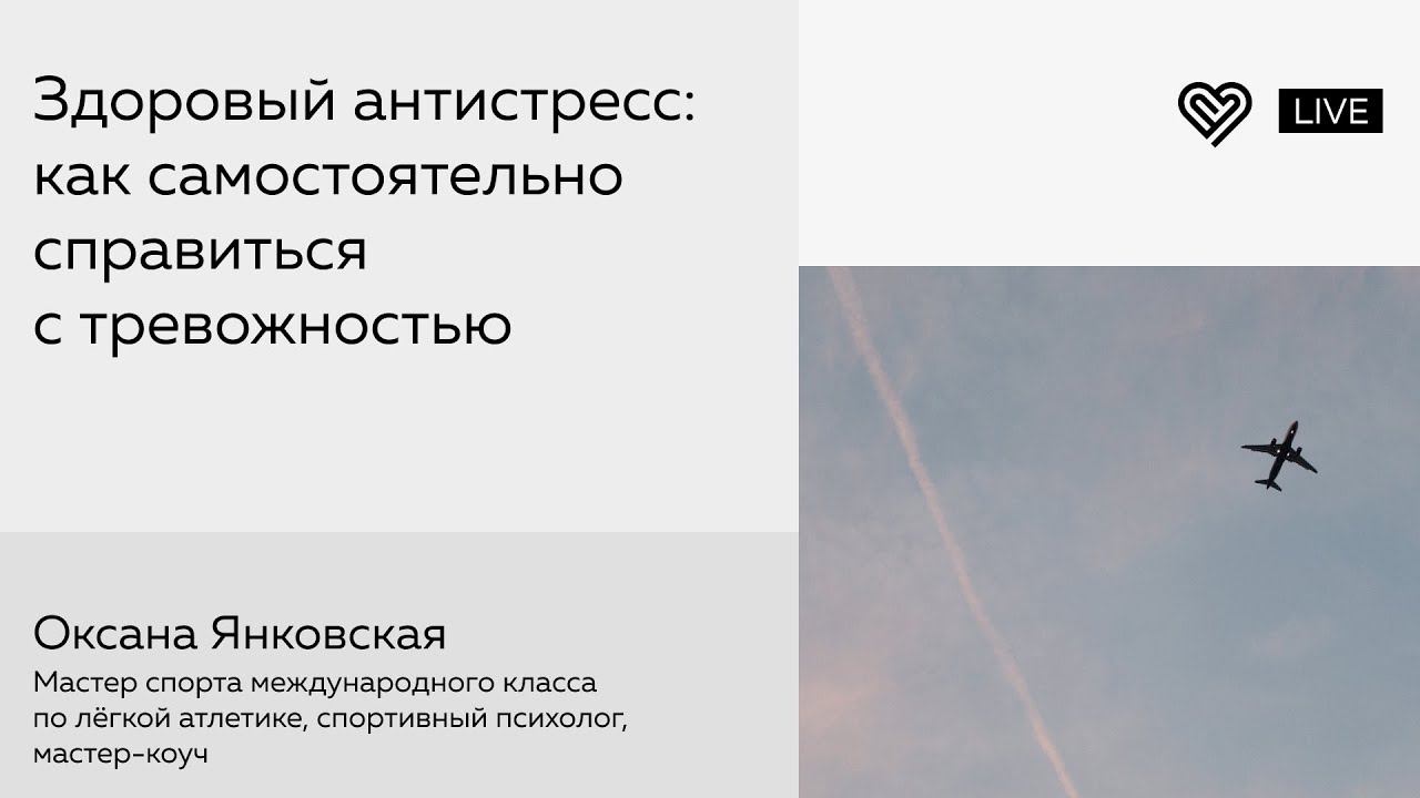 Здоровый антистресс: как самостоятельно справиться с тревожностью