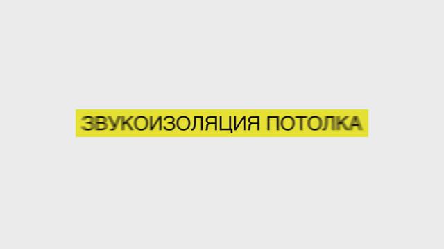 Звукоизоляция потолка материалами K-FONIK FIBER и SOUNDLOCK