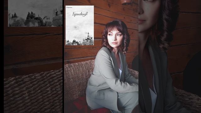 Ольга Павловец. Поэтический сборник "ВдохновениЯ".