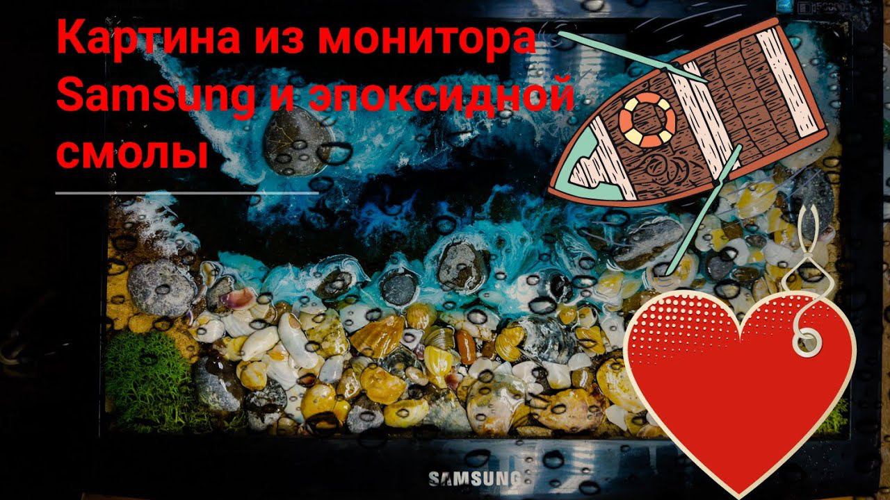 Картина из монитора Samsung и эпоксидной смолы. Финал.