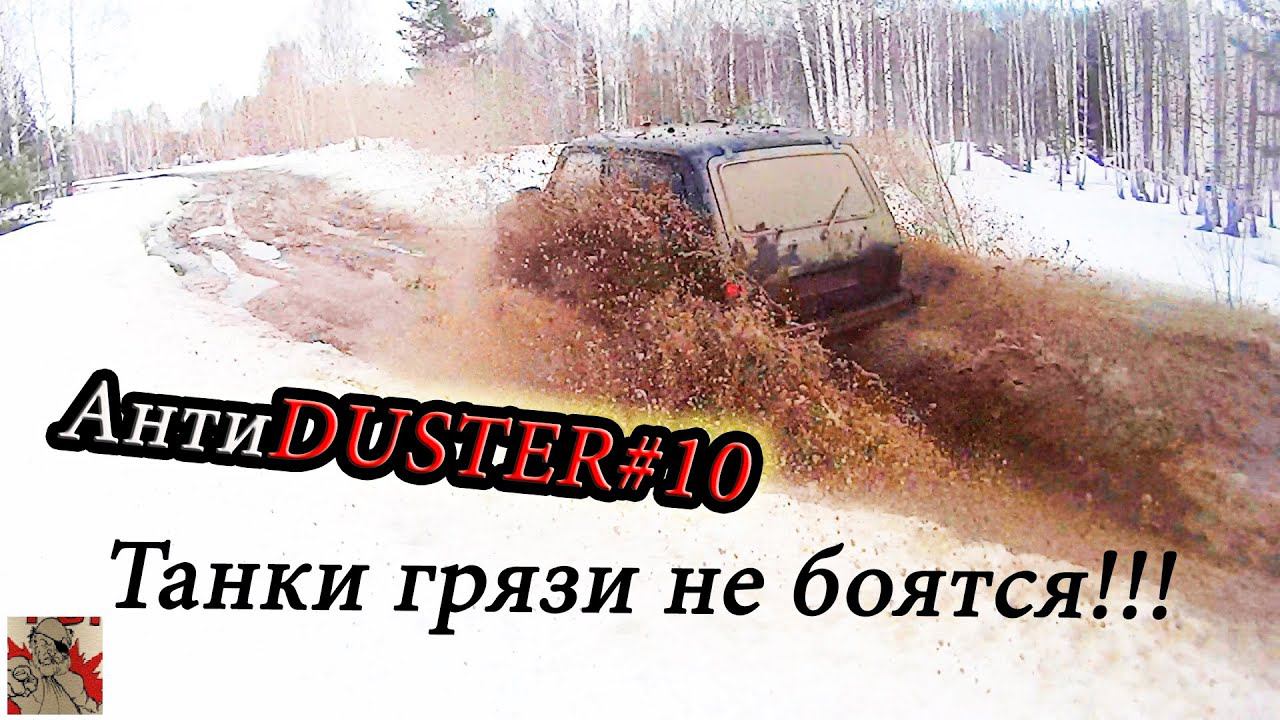 КОМПРЕССОРНАЯ НИВА на БЕЗДОРОЖЬЕ. #АнтиDUSTER 10