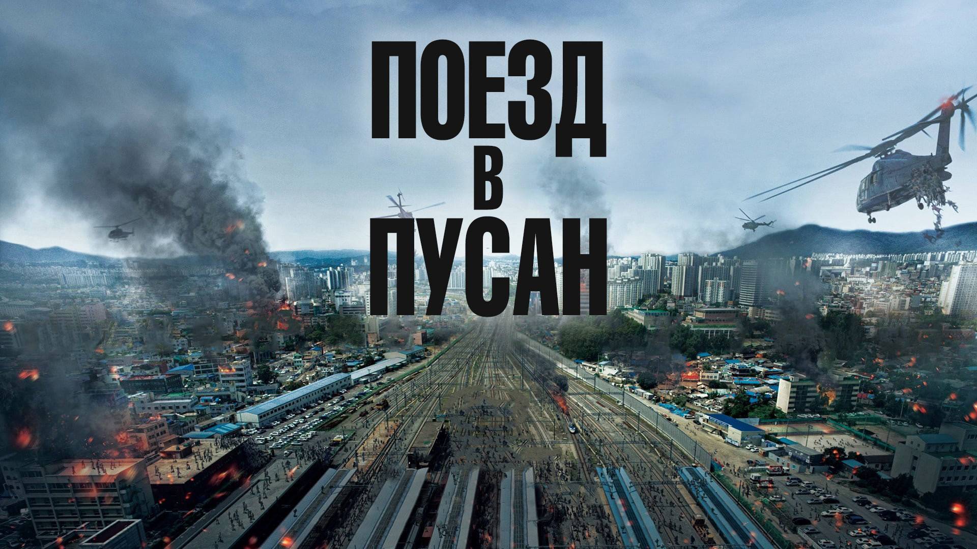Поезд в Пусан-Русский трейлер 2016