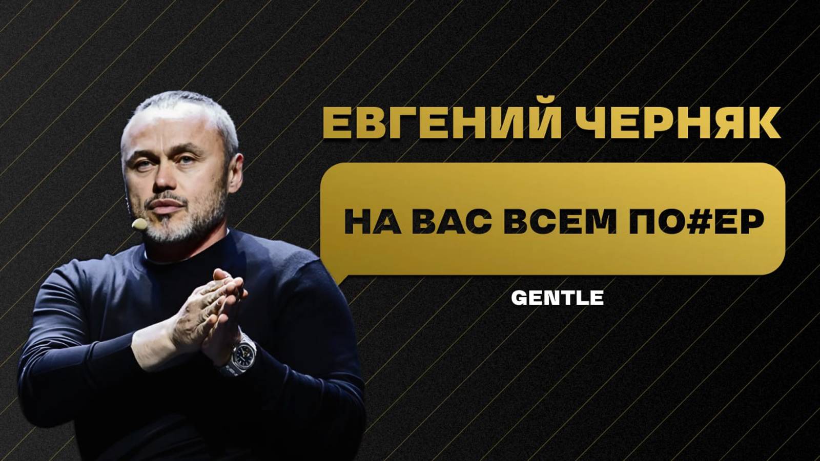 МОТИВАЦИЯ НА РАБОТУ - ЕВГЕНИЙ ЧЕРНЯК