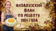 Флан по-андалузски