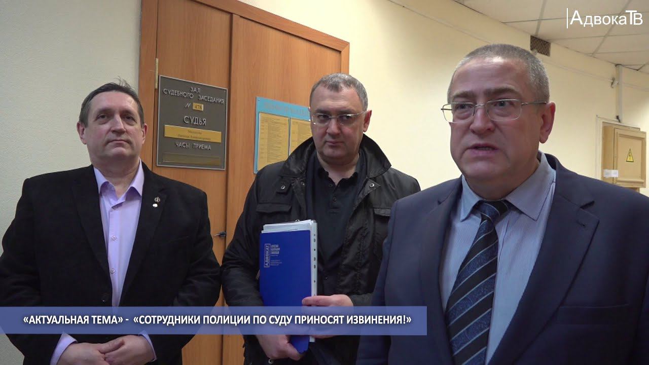 «Актуальная тема» -  «Сотрудники полиции по суду приносят извинения!»