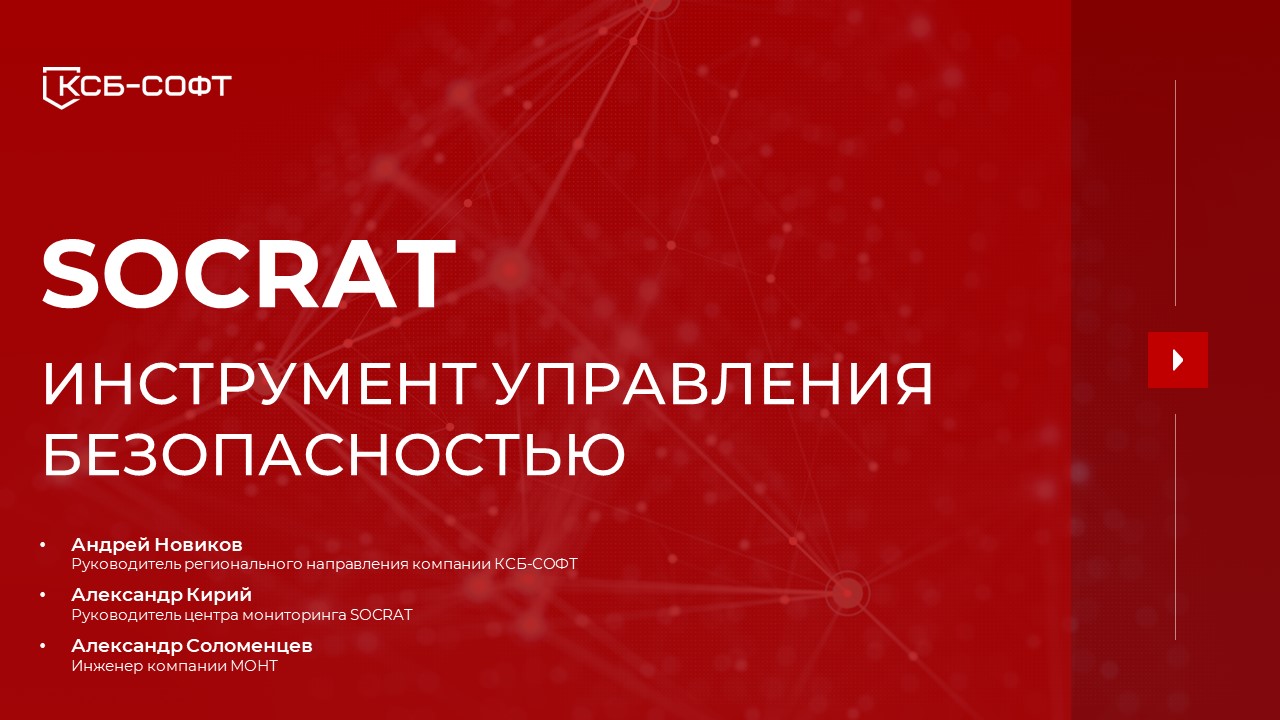 Центр мониторинга SOCRAT: инструмент управления безопасностью