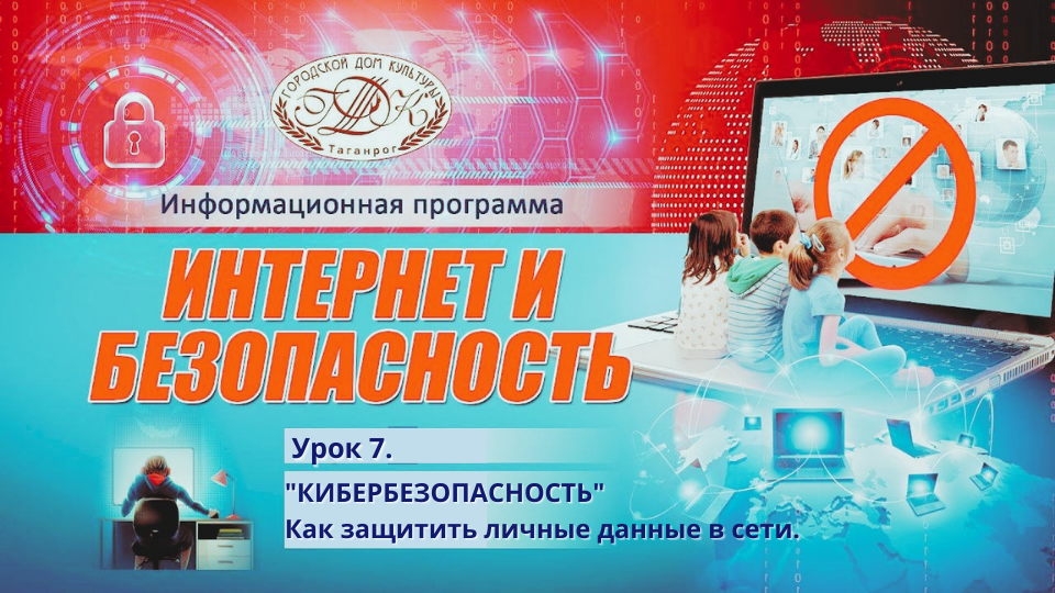Кибербезопасность. Как защитить личные данные в сети.