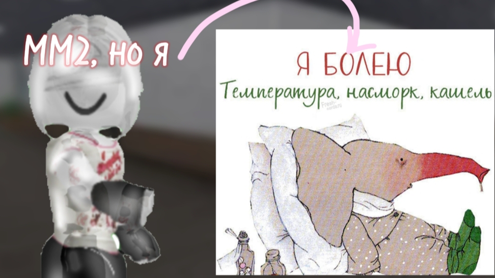 ММ2, но я болею..