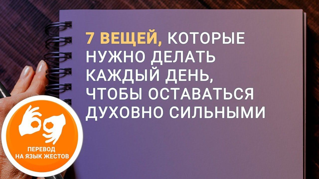 Как оставаться духовно сильным: 7 вещей - Павел Реннер (Богослужение на жестовом языке 13.06.2021)