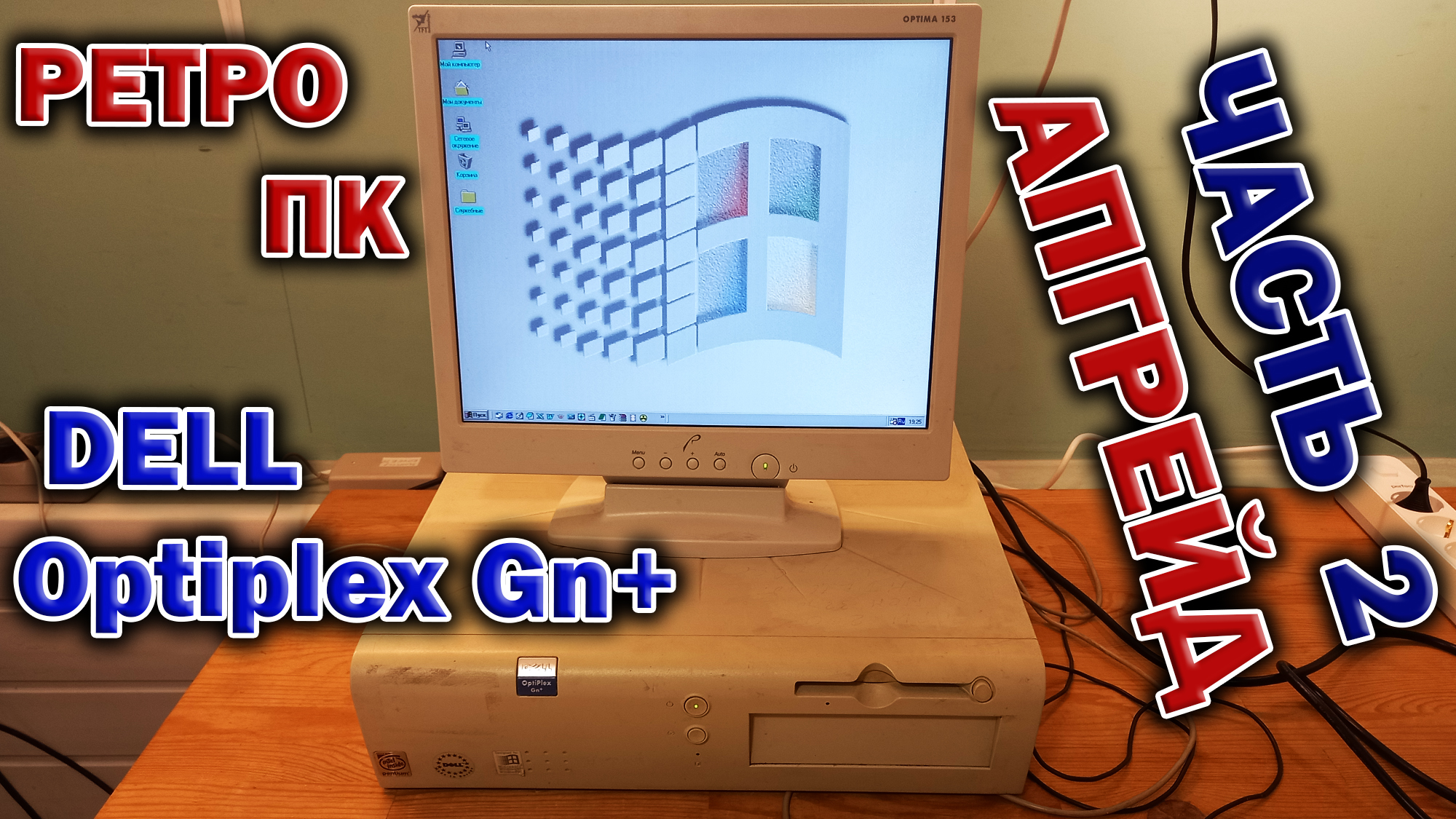 Фирменный ретро ПК 1998 года - Dell Optiplex Gn+. Время апгрейда !