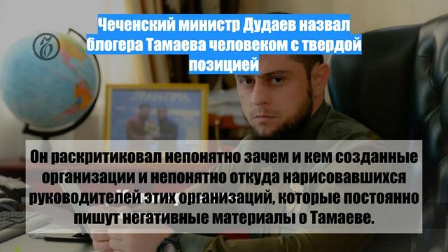 Чеченский министр Дудаев назвал блогера Тамаева человеком с твердой позицией