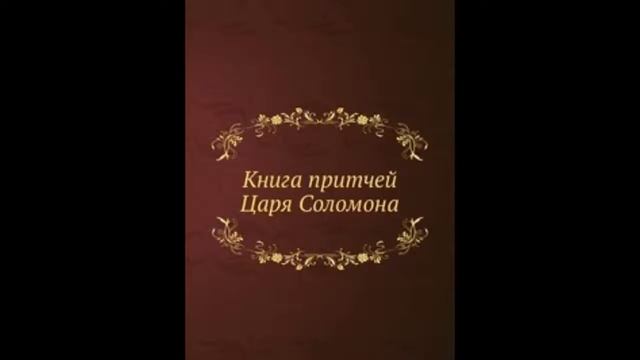 Книга Притчей Соломоновых 24:30-34 Немного поспишь   много потеряешь