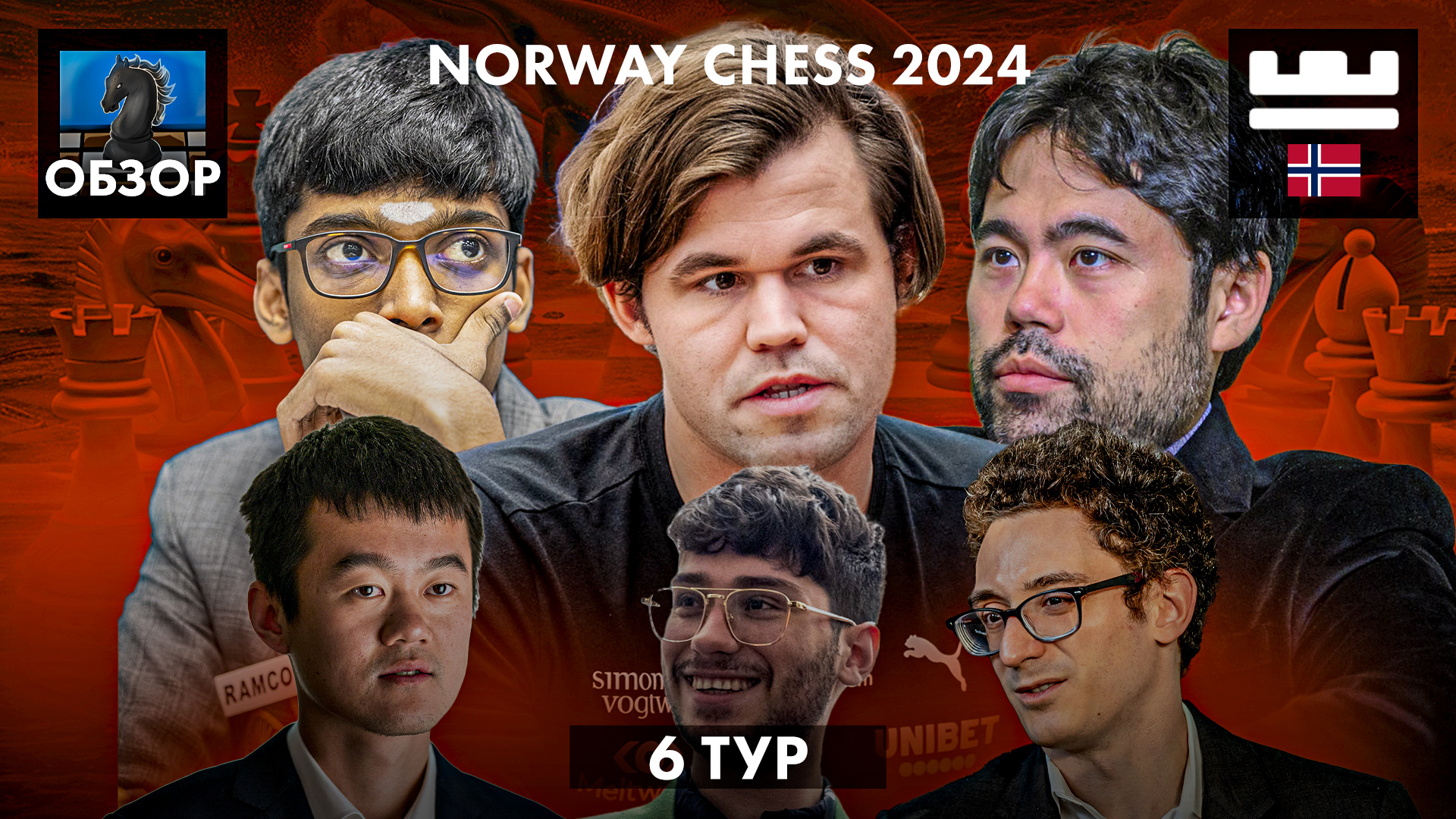 🇳🇴 Супертурнир Norway Chess 2024/Обзор 6 тура: Чемпион в беде