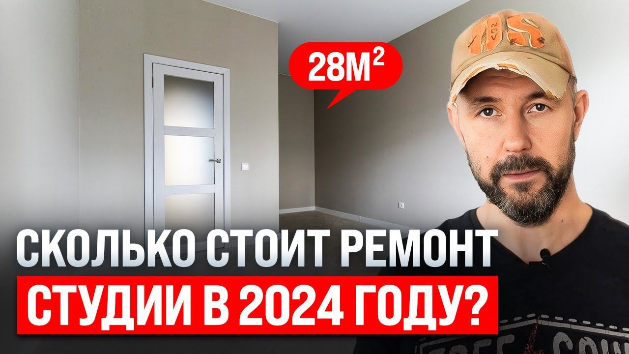 Сколько стоит ремонт студии в 2024? Честный разбор на реальном примере квартиры студии 28 квадратов