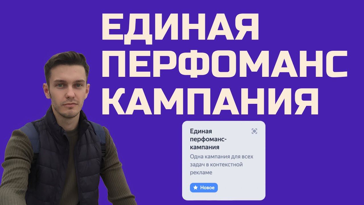 Настройка единой перфоманс кампании - ЕПК