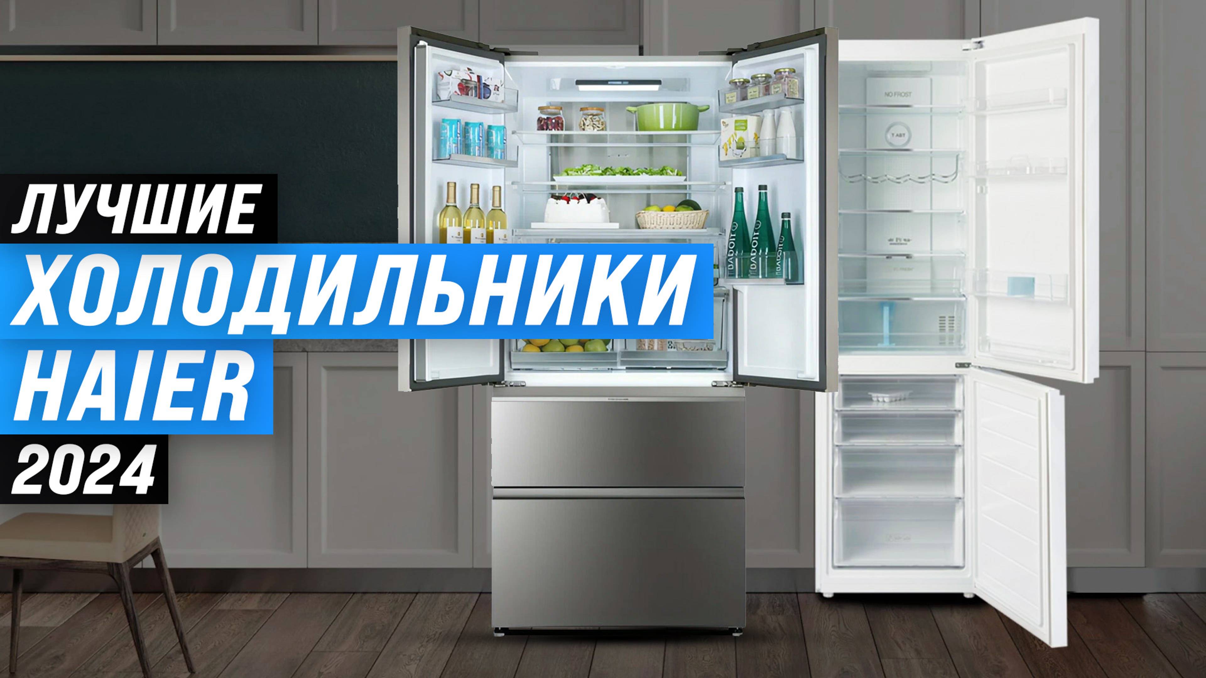 ТОП–5. Лучшие холодильники Haier 2024 года: Какой выбрать для современной кухни?