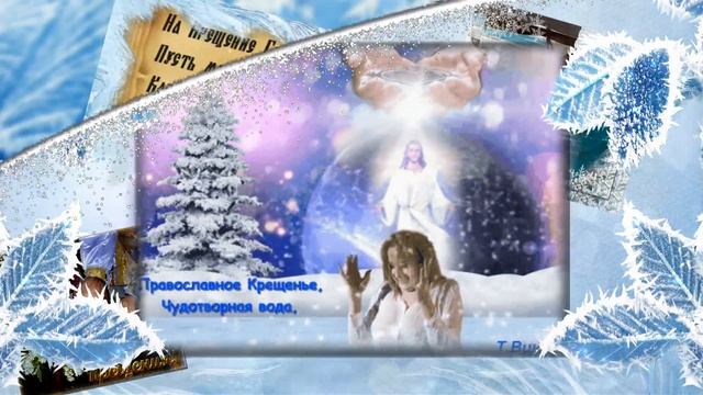 С Крещением Господним, со светлым праздником! Красивое, душевное поздравление с праздником!