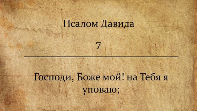 Псалом 7.