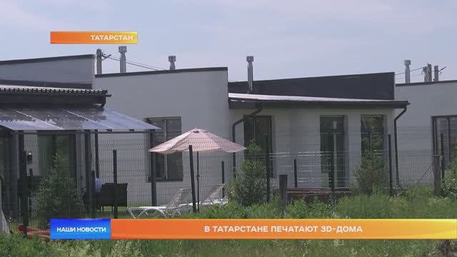 В Татарстане печатают 3D-дома