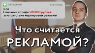 Как не получить ШТРАФ 500 тысяч рублей - Маркировка рекламы в интернете С ПРИМЕРАМИ от маркетолога