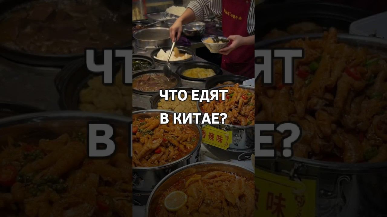Правда ли, что в Китае едят внутренности и всякую гадость?