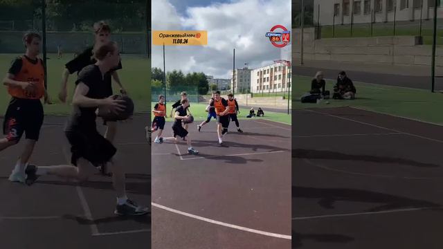 Оранжевый мяч 🏀11.08.24