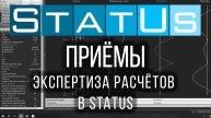 Экспертиза расчётов в StatUs