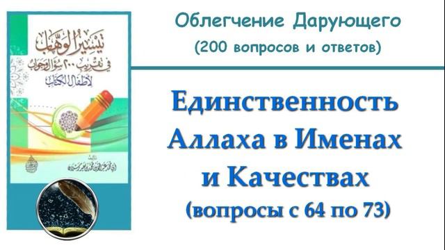 12. Единственность Аллаха в Именах и Качествах (64-73)