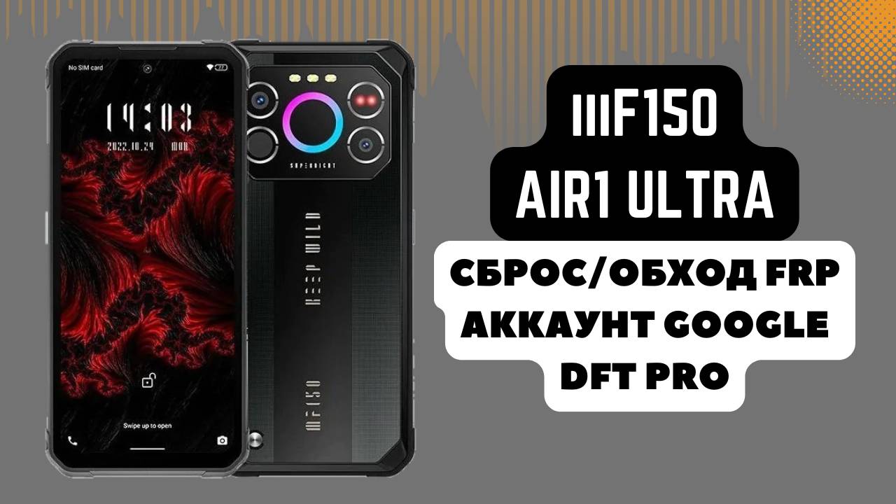 iiiF150 AIR1 ULTRA. FRP! Сброс/обход аккаунта гугл google. Custom DA MT6789. DFT Pro