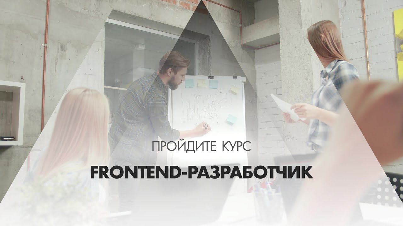 Онлайн курс обучения «Frontend-разработчик»