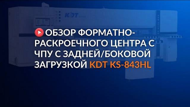 Обзор форматно-раскроечного центра с ЧПУ с задней/боковой загрузкой KDT KS-843HL