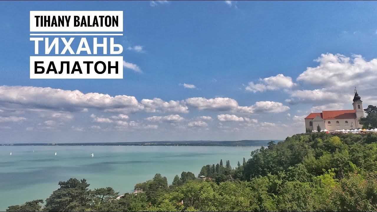 Тихань — жемчужина озера Балатон. Венгрия  (Lake Balaton. Tihany. Hungary)