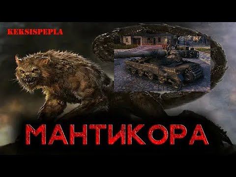 Manticore (Мантикора) - Лучшая ЛТ на своем уровне. Выполнил ЛТ-15. Приятного просмотра.