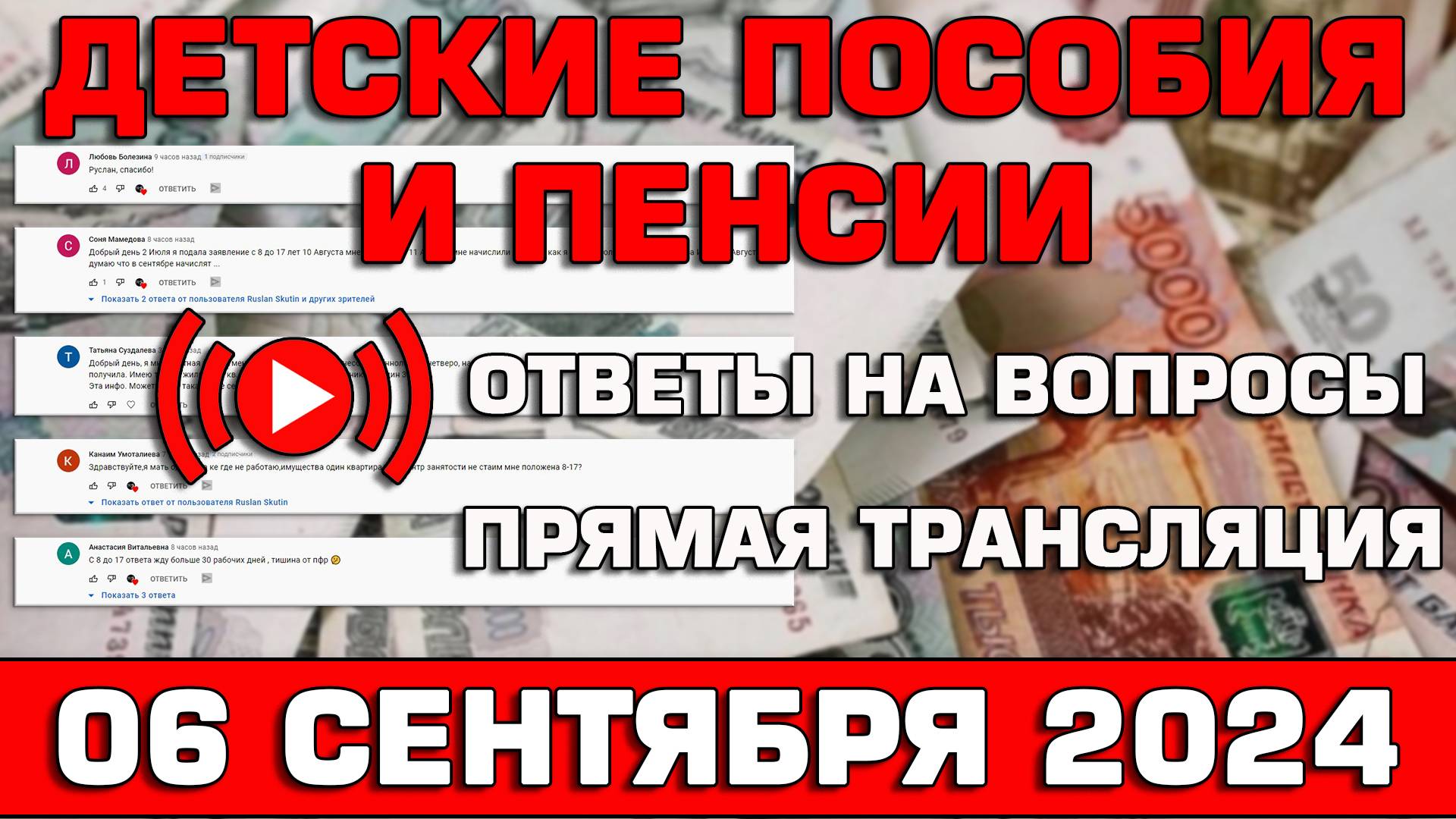 Детские пособия и пенсии Ответы на Вопросы 6 сентября 2024