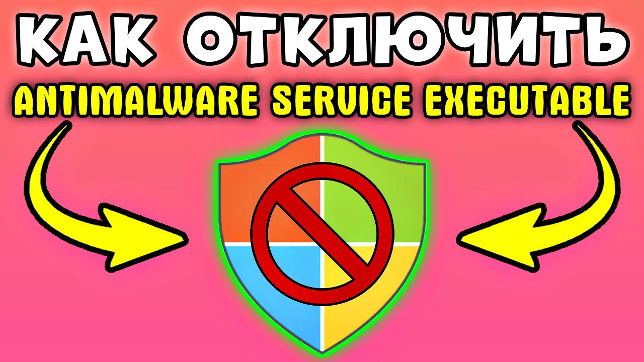 БЫСТРО И ПРОСТО! Как отключить antimalware service executable в windows