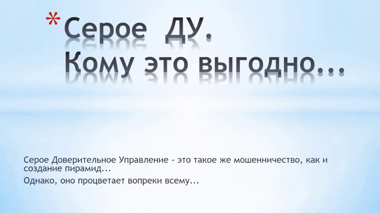Серое  Доверительное Управление. Кому это выгодно...
