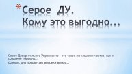 Серое Доверительное Управление. Кому это выгодно...