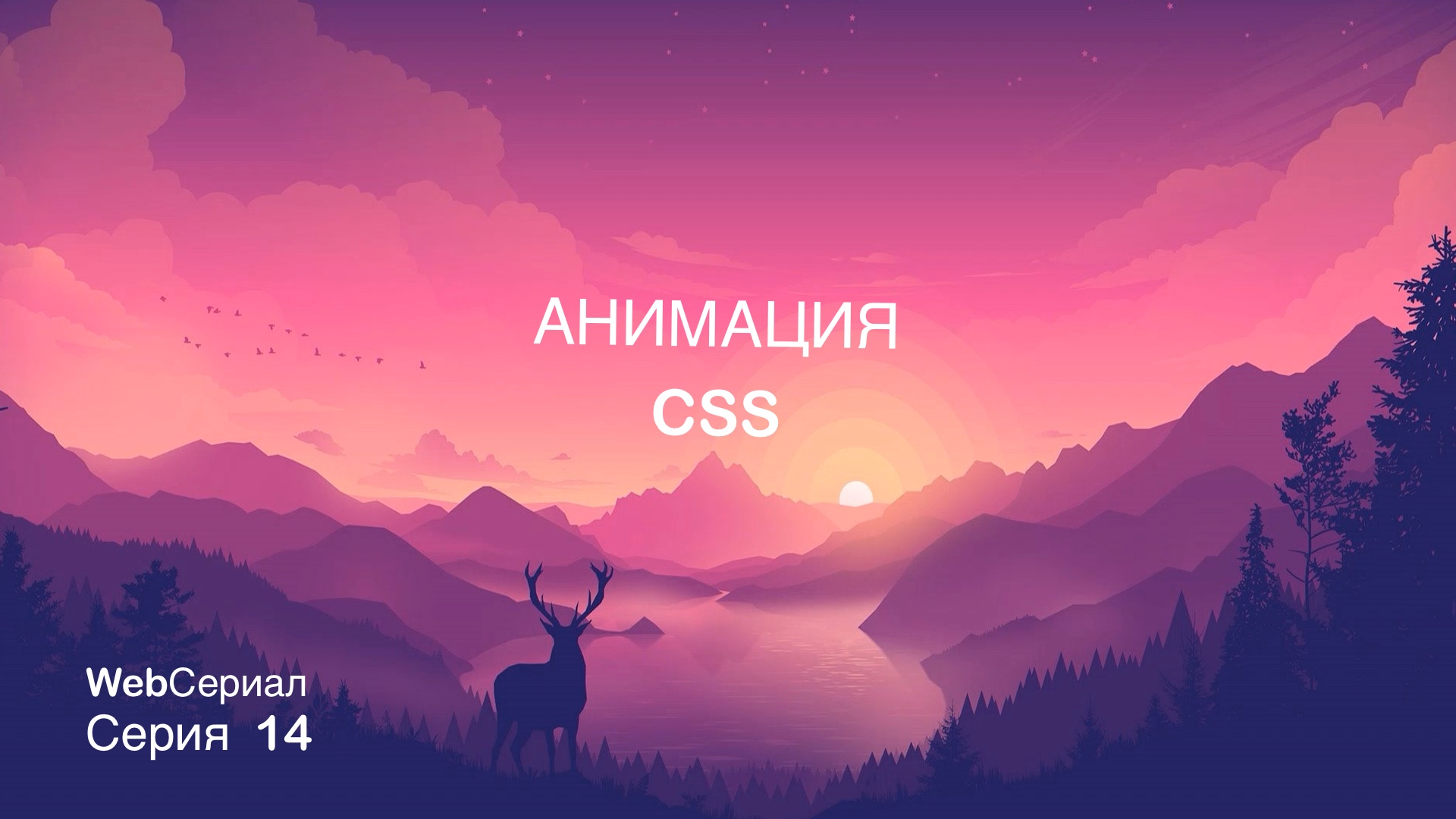 Анимация в CSS