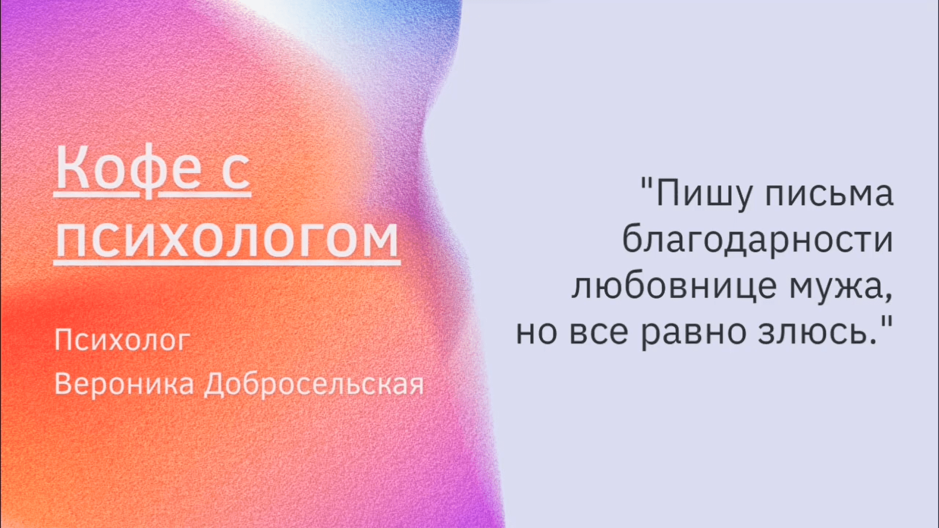 "Пишу любовнице мужа письма благодарности, но все равно злюсь". Разбор ситуации клиентки.